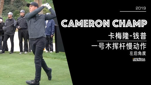卡梅隆-钱普｜2019一号木挥杆慢动作／左后角度 商品图0