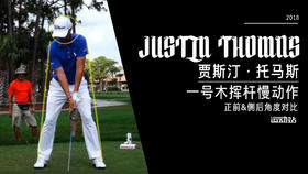 ＪＴ｜2018一号木挥杆慢动作／正前＆侧后／角度对比