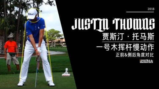 ＪＴ｜2018一号木挥杆慢动作／正前＆侧后／角度对比 商品图0