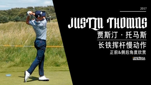 ＪＴ｜2017长铁挥杆慢动作／正前＆侧后／角度欣赏 商品图0