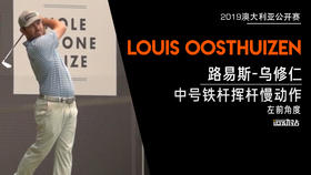 路易斯-乌修仁｜2019中号铁挥杆慢动作／左前角度欣赏