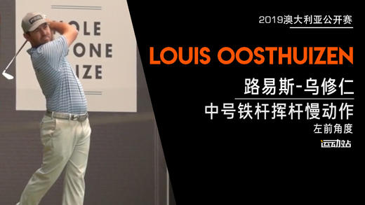 路易斯-乌修仁｜2019中号铁挥杆慢动作／左前角度欣赏 商品图0