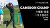 卡梅隆-钱普｜2020一号木慢动作／左前角度 商品缩略图0