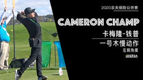 卡梅隆-钱普｜2020一号木慢动作／左前角度