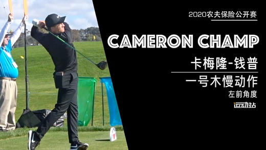 卡梅隆-钱普｜2020一号木慢动作／左前角度 商品图0