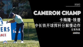 卡梅隆-钱普｜2020中长铁开球挥杆分解慢动作／左前角度欣赏