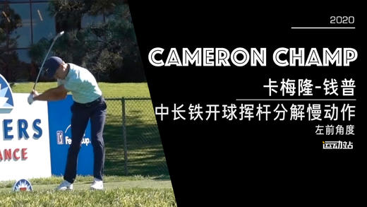 卡梅隆-钱普｜2020中长铁开球挥杆分解慢动作／左前角度欣赏 商品图0