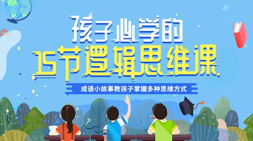 孩子必学的15节逻辑思维课-成语小故事教孩子掌握多种思维方式。 商品图0