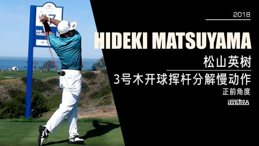 松山英树｜2018三号木开球挥杆分解慢动作／正前角度 商品图0