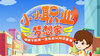 小小职业梦想家-给孩子的第一堂社会认知启蒙课 商品缩略图0