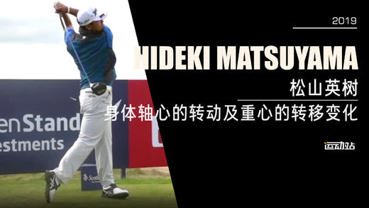 松山英树｜2019身体轴心的转动及重心的转移变换 商品图0