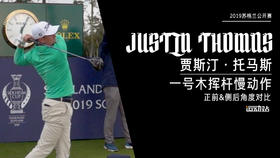 ＪＴ｜2019一号木挥杆慢动作／正前＆侧后对比