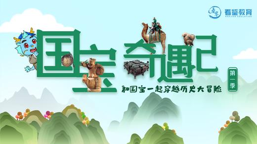 国宝奇遇记-来和国宝一起穿越历史大冒险吧~ 商品图0