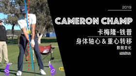 卡梅隆-钱普｜2019身体轴心＆重心转移／数据变化