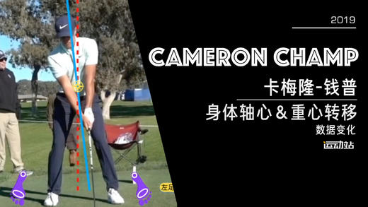 卡梅隆-钱普｜2019身体轴心＆重心转移／数据变化 商品图0