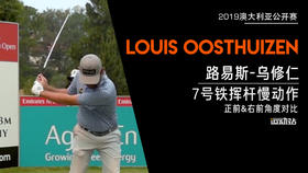 路易斯-乌修仁｜2019七号铁挥杆慢动作／正前＆右前／角度对比