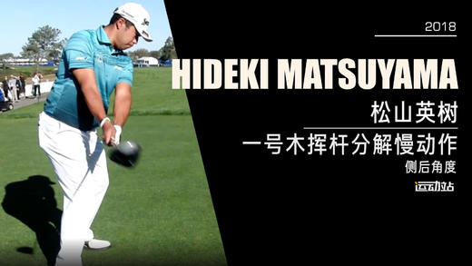 松山英树｜2018一号木挥杆分解慢动作／侧后角度 商品图0