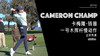 卡梅隆-钱普｜2019一号木挥杆慢动作／正前角度 商品缩略图0
