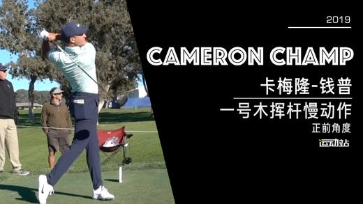 卡梅隆-钱普｜2019一号木挥杆慢动作／正前角度 商品图0