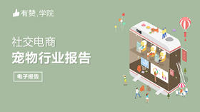 【图文】社交电商 | 宠物行业报告