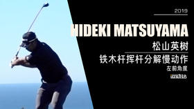 松山英树｜2019铁木杆挥杆分解慢动作／左前角度