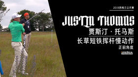 ＪＴ｜2019长草短铁挥杆慢动作／正前角度