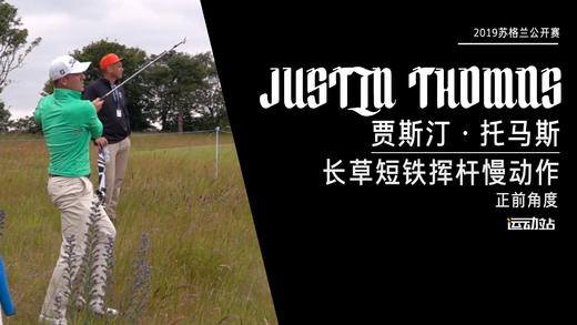 ＪＴ｜2019长草短铁挥杆慢动作／正前角度 商品图0