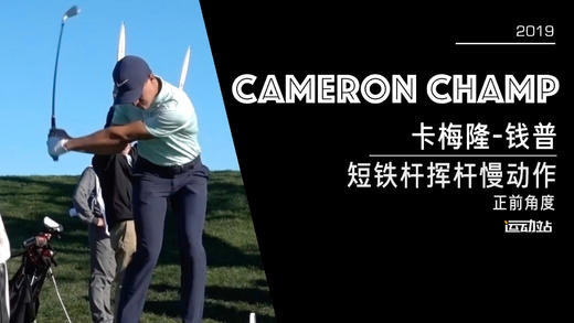 卡梅隆-钱普｜2019短铁杆挥杆慢动作／正前角度 商品图0