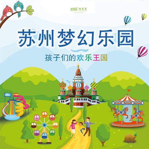 【妈网】超值特惠！仅需49.9元即可抢购价值200元的苏州梦幻乐园游玩卡！25个精彩有趣的游玩项目等您来打卡！ 商品图0