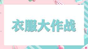 家务我能行：衣服大作战