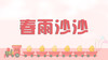 儿歌欣赏-春雨沙沙沙 商品缩略图0