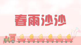 儿歌欣赏-春雨沙沙沙