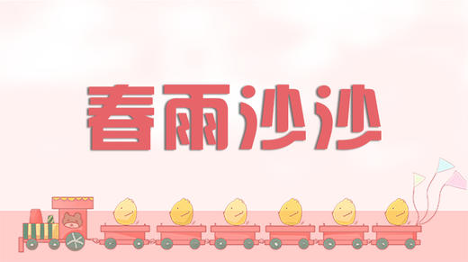 儿歌欣赏-春雨沙沙沙 商品图0
