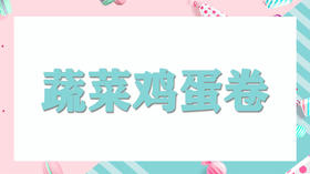 亲子厨厨乐：蔬菜鸡蛋卷