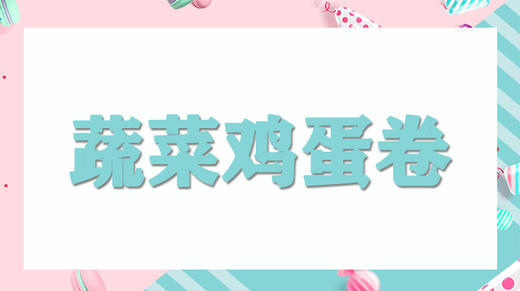 亲子厨厨乐：蔬菜鸡蛋卷 商品图0