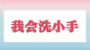 我会洗小手 商品缩略图0