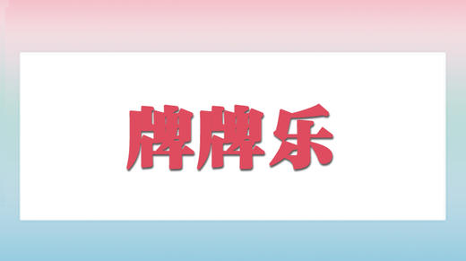 牌牌乐 商品图0