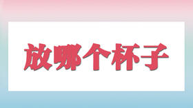 放进哪个杯子里？