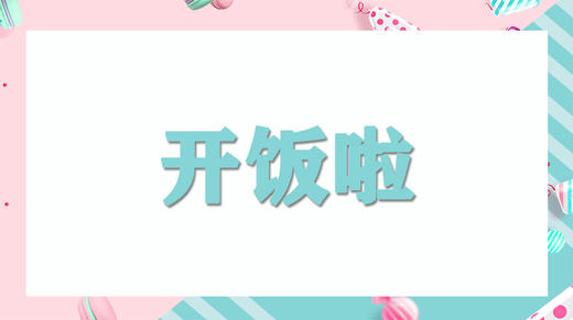 家务我能行：开饭啦！ 商品图0