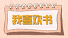 绘本推荐-《我喜欢书》 商品缩略图0