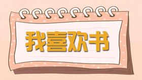 绘本推荐-《我喜欢书》