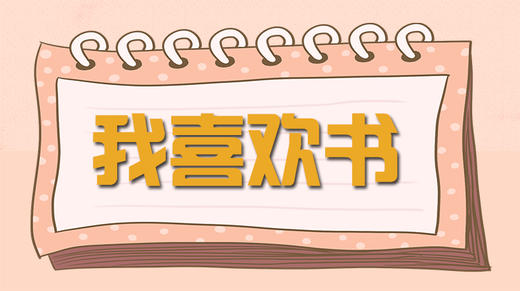 绘本推荐-《我喜欢书》 商品图0