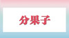 大熊小熊分果子 商品缩略图0