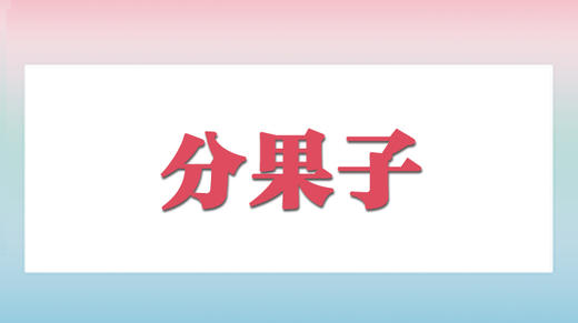 大熊小熊分果子 商品图0