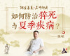 【积分兑换】陈岷医师：夏季疾病与猝死的防治 商品缩略图0