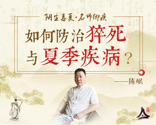 【积分兑换】陈岷医师：夏季疾病与猝死的防治 商品图0