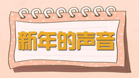 故事-新年的声音