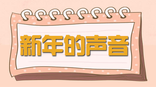 故事-新年的声音 商品图0