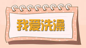 故事-我爱洗澡