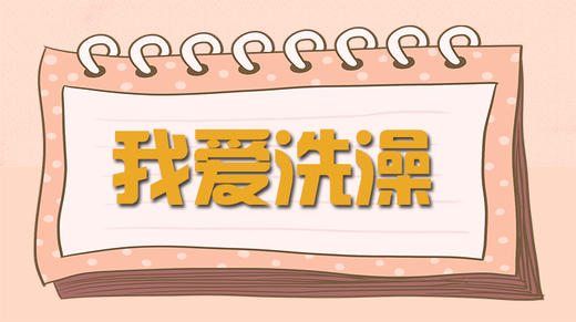 故事-我爱洗澡 商品图0